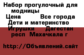 Набор прогулочный для модницы Tinker Bell › Цена ­ 800 - Все города Дети и материнство » Игрушки   . Дагестан респ.,Махачкала г.